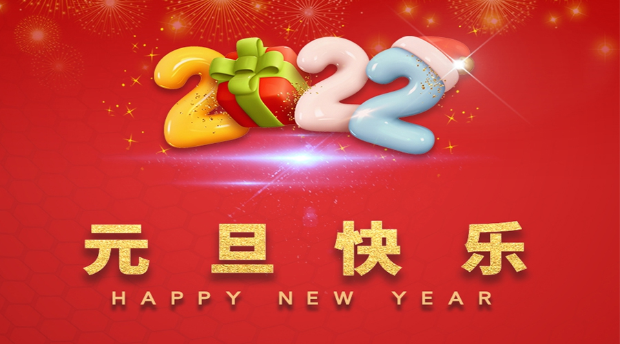 一元復(fù)始，萬(wàn)象更新！金環(huán)電器祝大家元旦快樂(lè)！