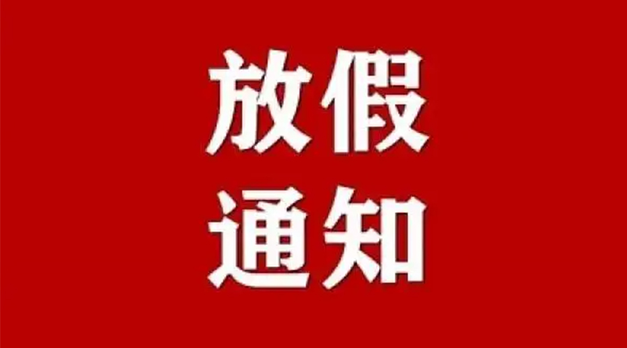 關(guān)于金環(huán)電器2024年中秋節(jié)放假通知